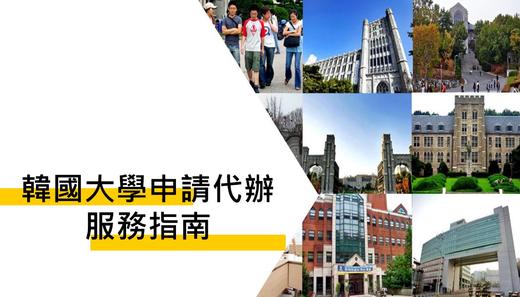 韩国申请学韩语，本科硕士博士，绿卡，投资签证工作签移民收据 商品图0