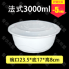 3000ml法式圆盆（90套/箱） 商品缩略图0