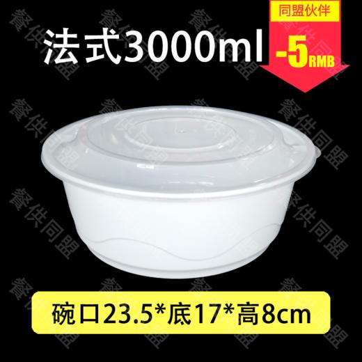 3000ml法式圆盆（90套/箱） 商品图0