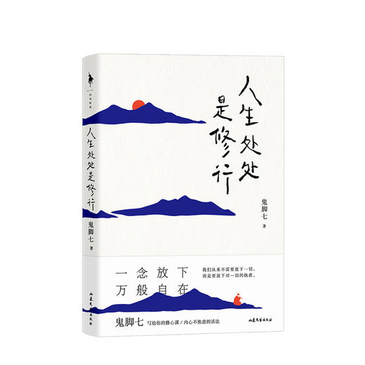 人生处处是修行 鬼脚七 著 中国文学散文随笔  赠书签和修心指南手册 图书 商品图2