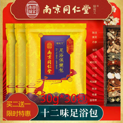 【买二送一】南京同仁堂足浴包900g(30g*30包) 商品图4