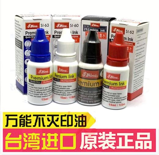 新力万能不灭印油15ml黑色红色蓝色白色shiny三胜新力万能不灭印油油性速干皮革木材塑胶玻璃金属陶瓷 商品图0