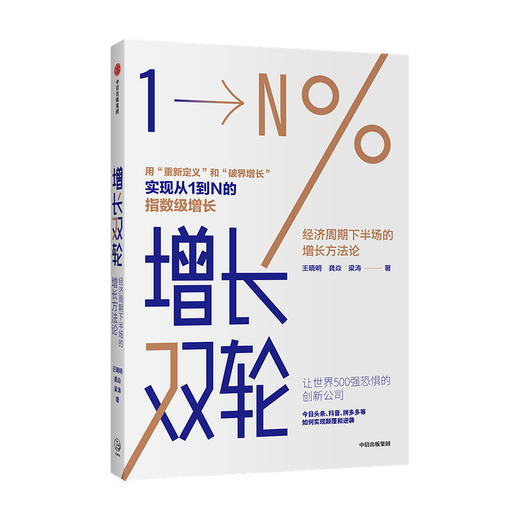 增长双轮：经济周期下半场的增长方法论 王晓明 等著 运营底层逻辑 互联网下半场 明天思维 中信出版社图书 正版 商品图1