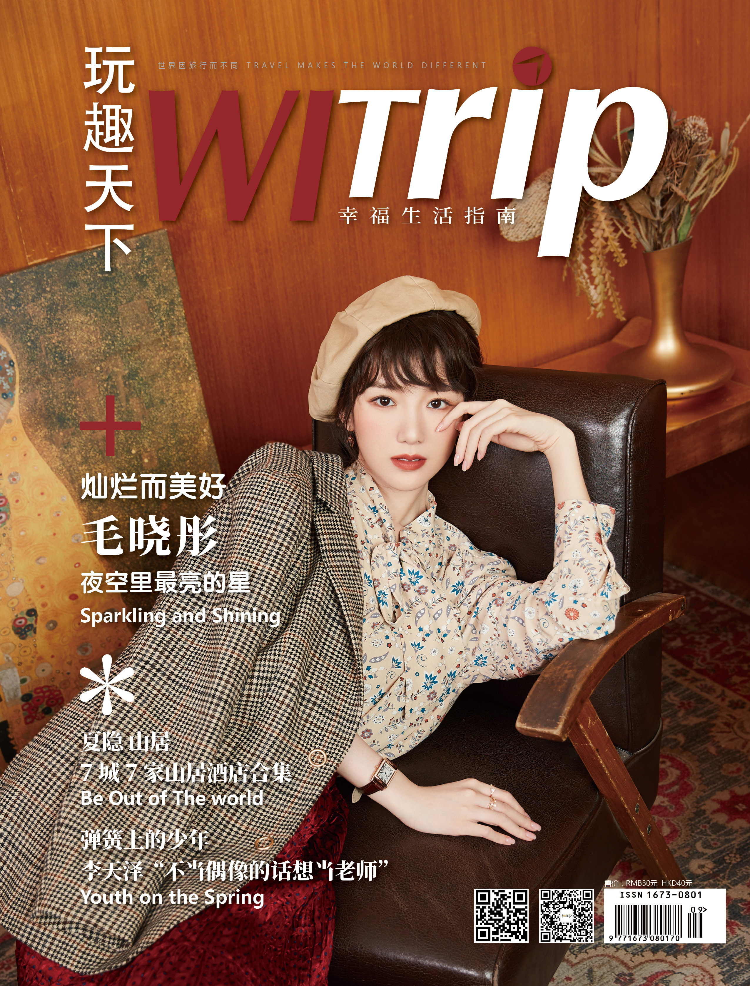 毛晓彤 X WITrip 灿烂而美好