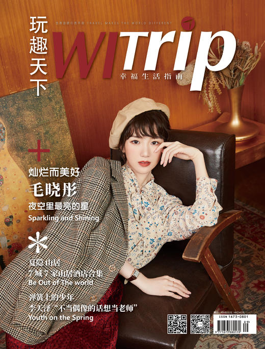毛晓彤 X WITrip 灿烂而美好 商品图0