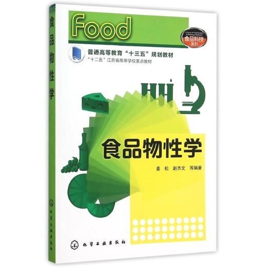 食品物性学/姜松 商品图0