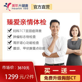 【双人套餐，臻爱亲情套餐】美年大健康，包含胸部CT肺癌筛查、妇科TCT宫颈癌筛查、7项高发癌症筛查、肝肾心功能检查