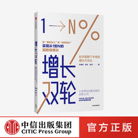 增长双轮：经济周期下半场的增长方法论 王晓明 等著 运营底层逻辑 互联网下半场 明天思维 中信出版社图书 正版