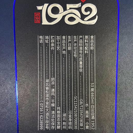【新品上市】53度白云边1952国产酒水粮食酒660ml 岁月臻藏 兼香型 商品图4