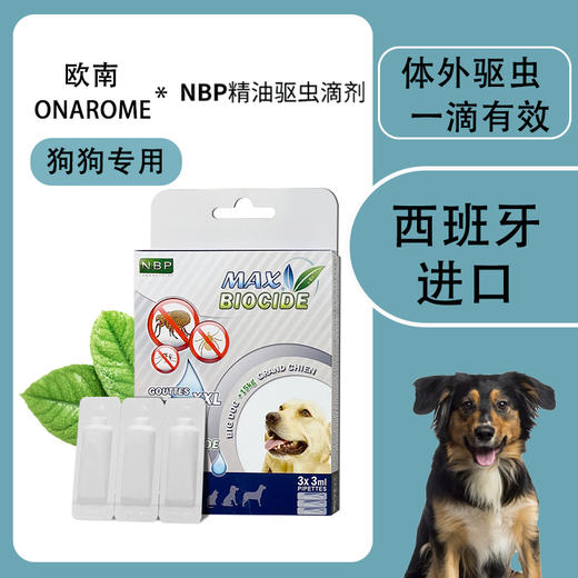 🇪🇸西班牙NBP 犬猫通用 草本精油 商品图1