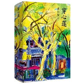 潘向黎：穿心莲