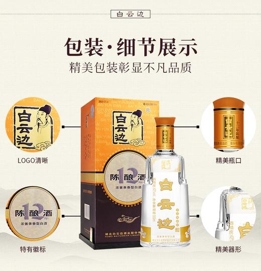 白云边12年陈酿500ml 兼香典范 超级单品 42度国产名酒 商品图2