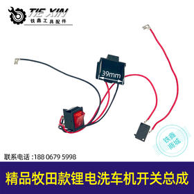 【货号05221】精品牧田款锂电洗车机开关总成锂电清洗机开关插脚充电式开关