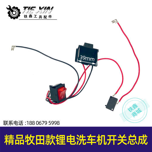 【货号05221】精品牧田款锂电洗车机开关总成锂电清洗机开关插脚充电式开关 商品图0
