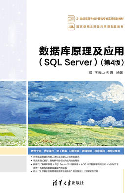 数据库原理及应用（SQL Server）（第4版）