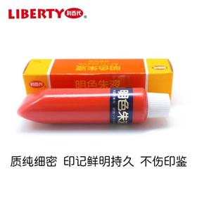 liberty利百代明色朱肉液印油30g红色进口印油快干印台油添加液朱肉印台ms朱肉补充液