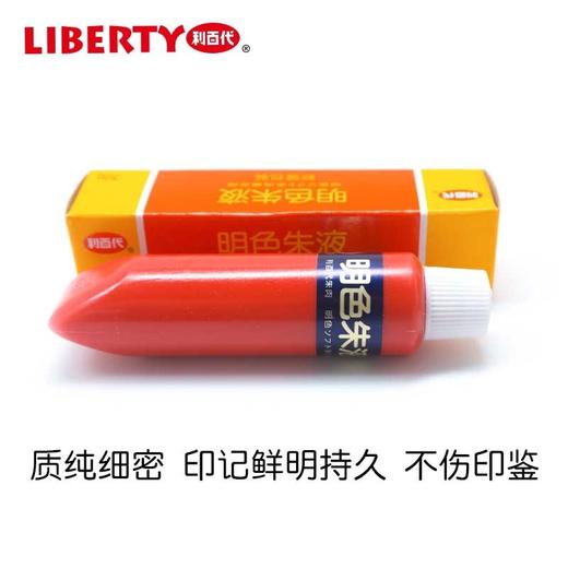 liberty利百代明色朱肉液印油30g红色进口印油快干印台油添加液朱肉印台ms朱肉补充液 商品图0