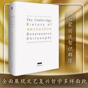 剑桥文艺复兴哲学史 文艺复兴时期思想与文化 文艺复兴哲学家小传 传记 正版 精装