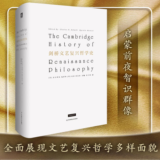 剑桥文艺复兴哲学史 文艺复兴时期思想与文化 文艺复兴哲学家小传 传记 正版 精装 商品图0