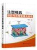 注塑模具项目与质量管理及验收 石世铫 商品缩略图0