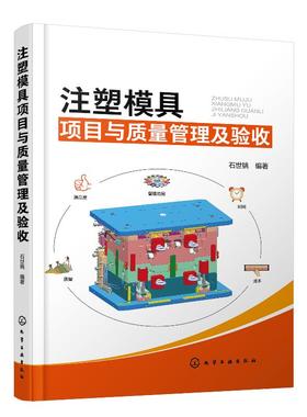 注塑模具项目与质量管理及验收 石世铫