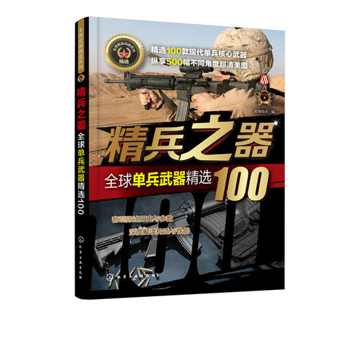 全球武器精选系列 精兵之器 全球单兵武器精选100 世界军事书籍 武器兵器百科全书 研制历史武器构造作战性能知识 青少年军事科普 商品图1