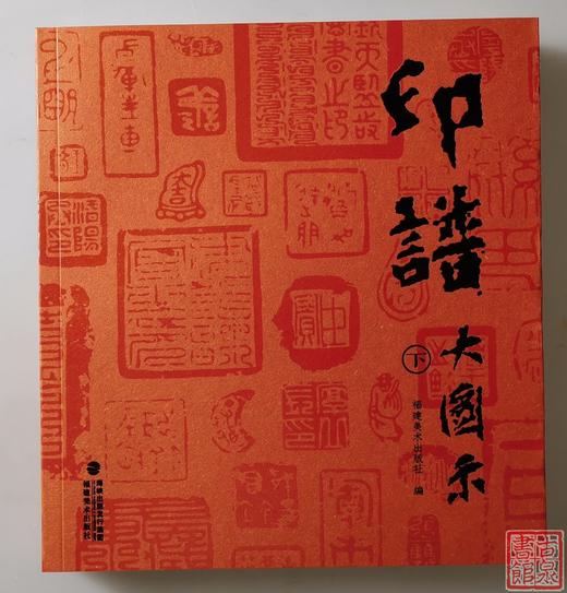 《印谱大图示》 （总二册） 商品图6