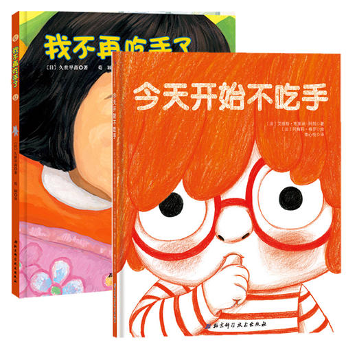 套装2册 我不再吃手了+今天开始不吃手 商品图0