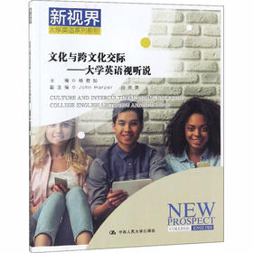 文化与跨文化交际——大学英语视听说