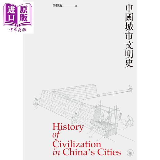 【中商原版】中国城市文明史 History of Civilization in China‘s Cities 港台原版 薛凤旋 香港三联书店 商品图1