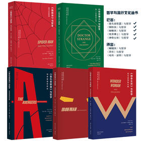 哲学与流行文化丛书（现出5本：蜘蛛侠/奇异博士/复联/钢铁侠/神奇女侠）