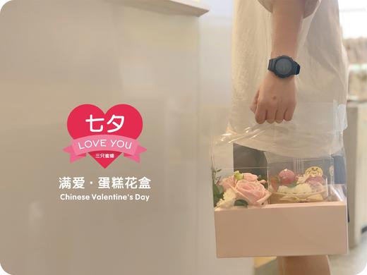 七夕蛋糕鲜花盒（网店售罄，各门店也许有少量现货，请咨询各门店） 商品图3