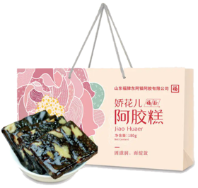 福牌阿胶·娇花儿——胶养美丽容颜（180g/提，限量买一赠一）