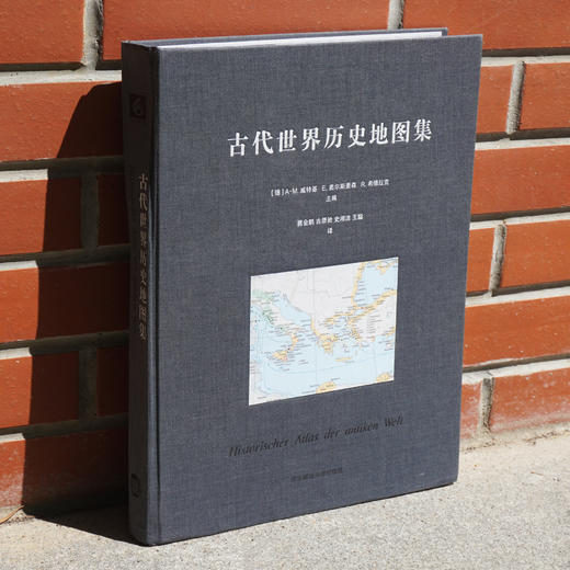 古代世界历史地图集  Historischer Atlas der antiken Welt 布面精装 商品图1