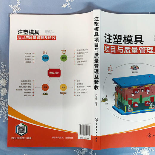 注塑模具项目与质量管理及验收 石世铫 商品图2