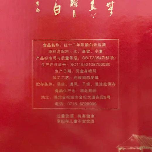 【吊牌刮奖换购】白云边红运12年陈酿500ml 商品图3