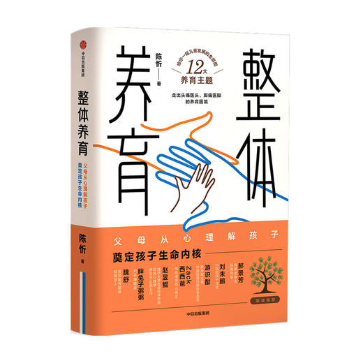 整体养育 陈忻 著 家庭教育 儿童发展 给父母的科学育儿指南 亲子关系 中信出版社图书 正版 商品图3