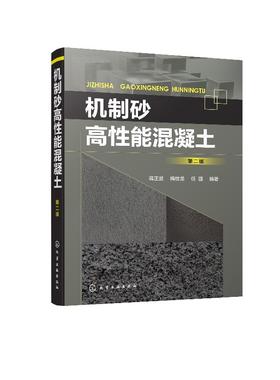 机制砂高性能混凝土 第二版 蒋正武 机制砂高性能混凝土配合比设计 制备与施工技术书籍机制砂高性能混凝土工作性力学性能耐久性