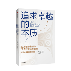 追求卓越的本质 汤姆彼得斯 著 经管励志商业 追求卓越姊妹篇 企业管理技术浪潮 企业革新 中信图书