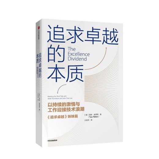 追求卓越的本质 汤姆彼得斯 著 经管励志商业 追求卓越姊妹篇 企业管理技术浪潮 企业革新 中信图书 商品图0