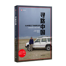 寻路中国：从乡村到工厂的自驾之旅（译文纪实系列）