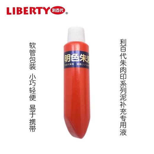 liberty利百代明色朱肉液印油30g红色进口印油快干印台油添加液朱肉印台ms朱肉补充液 商品图4
