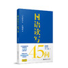 岩波书店原版引进《日语读写45问》+《日本语》，真正精进你的日语读写能力，中国日语专家皮细庚教授倾情献译 商品缩略图1