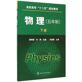 物理(五年制)下册