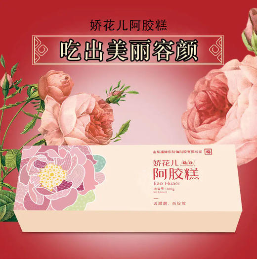 福牌阿胶·娇花儿——胶养美丽容颜（180g/提，限量买一赠一） 商品图1