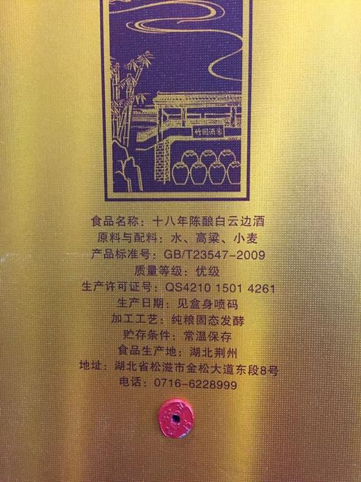 白云边18年陈酿500ml*6瓶  整箱包邮 42度国产白酒 浓酱兼香 商品图3