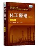 化工原理 上册  第二版 钟理 高等学校化工 石油材料生物制药 轻工食品环境等专业本科生教材 化工原理上册教育部高等化工类教材 商品缩略图0