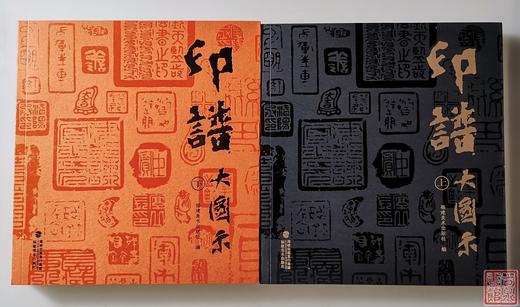 《印谱大图示》 （总二册） 商品图0