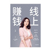 线上赚钱 薇安 著 经管励志 自主创业副业销售变现 经营管理 中信图书 商品缩略图1