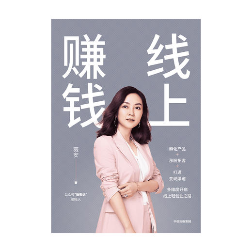 线上赚钱 薇安 著 经管励志 自主创业副业销售变现 经营管理 中信图书 商品图1